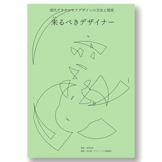 来るべきデザイナー 現代グラフィックデザインの方法と態度