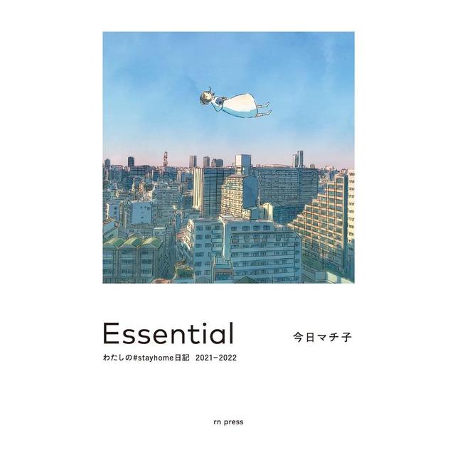 『Essential わたしの#stayhome日記 2021-2022』今日 マチ子 (rn press)