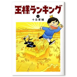 【全巻セット・送料無料！】王様ランキング ※1～15巻(最新巻) 十日草輔 コミック　※ご注文後約1週間で発送