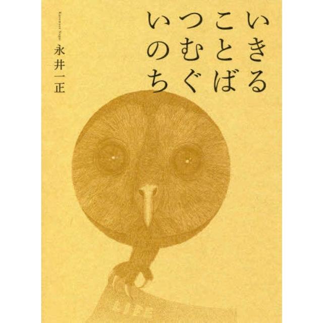 『いきることばつむぐいのち』永井一正（芸術新聞社）