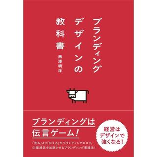 『ブランディングデザインの教科書』 西澤 明洋 （パイインターナショナル）