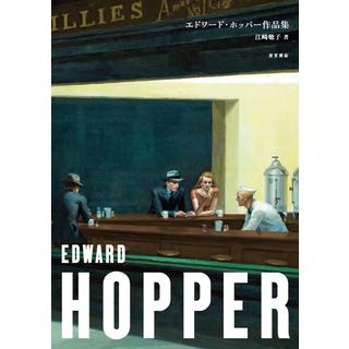 『エドワード・ホッパー作品集』江崎聡子 (著) 発行：東京美術