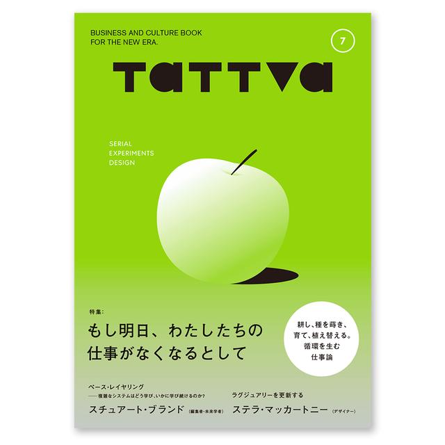 tattva Vol.7『もし明日、わたしたちの仕事がなくなるとして』