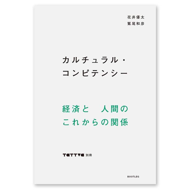 tattva 別冊『カルチュラル・コンピテンシー』経済と人間のこれからの関係