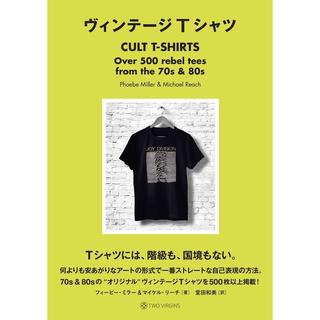 『ヴィンテージTシャツ』フィービー・ミラー, マイケル・リーチ(著/文), 堂田和美(翻訳) 発行：トゥーヴァージンズ