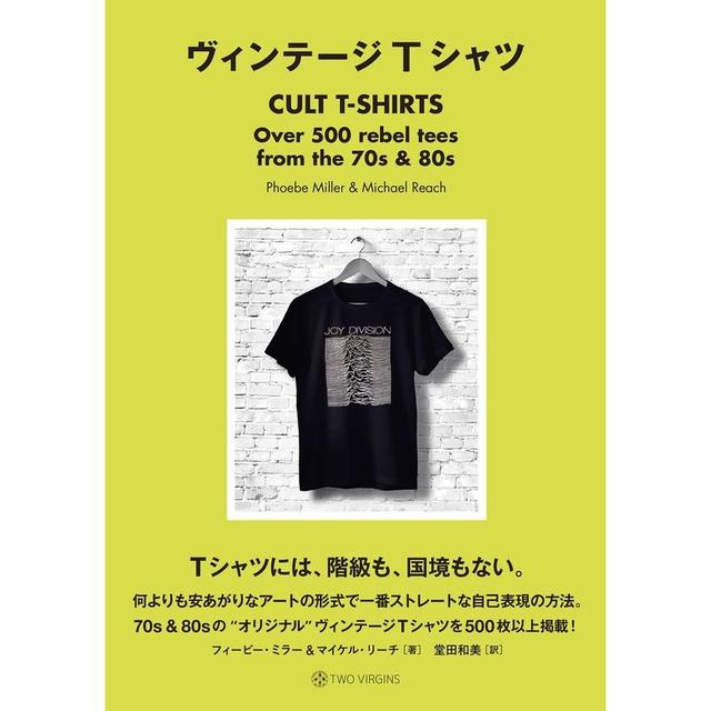 『ヴィンテージTシャツ』フィービー・ミラー, マイケル・リーチ(著/文), 堂田和美(翻訳) 発行：トゥーヴァージンズ