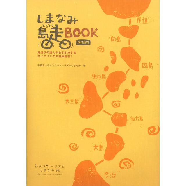 Shimanami Island Running BOOK Revised Edition VI