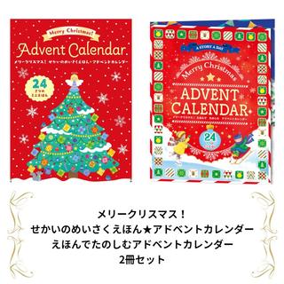 【クリスマスギフト】メリークリスマス！せかいのめいさくえほん★アドベントカレンダー+えほんでたのしむアドベントカレンダー 2冊セット