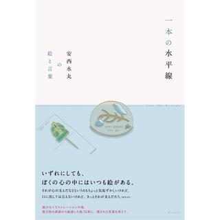 一本の水平線 安西水丸の絵と言葉