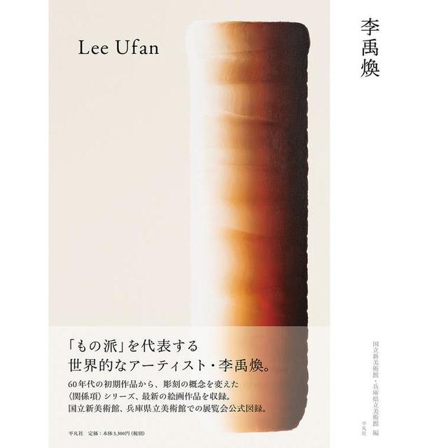 "Lee Ufan" The National Art Center, Tokyo, Hyogo Prefectural Museum of Art (editor) Published by Heibonsha