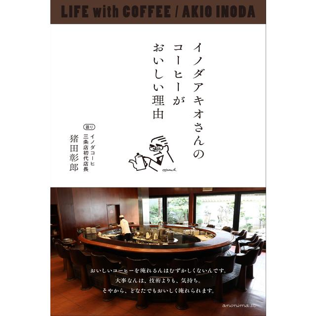 The reason why Akio Inoda&#39;s coffee is so delicious Akio Inoda