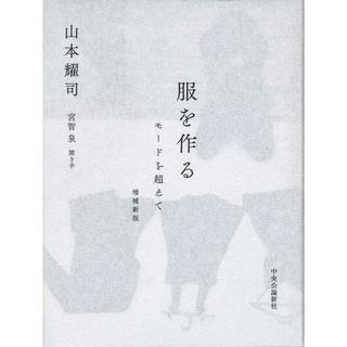 『服を作る 増補新版』山本耀司 発行：中央公論新社