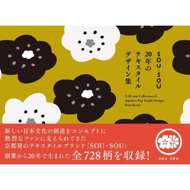 "SOU・SOU 20 Years of Textile Design Collection" SOU・SOU (Bijutsu Shuppansha)