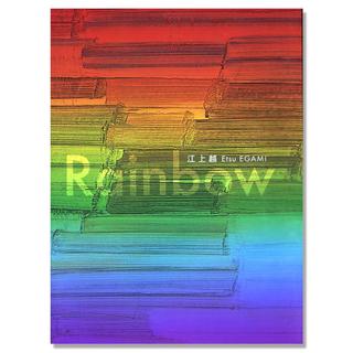 RAINBOW－江上越　作品集