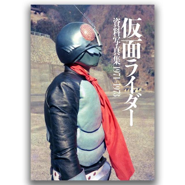 仮面ライダー 資料写真集 1971－1973