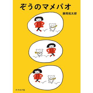 【サインカード付】ぞうのマメパオ　藤岡拓太郎　