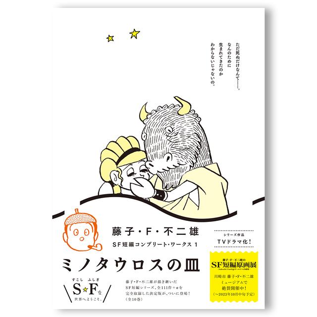 [Standard Edition] Fujiko F Fujio SF Short Stories Complete Works: The Minotaur&#39;s Plate (Volume 1)