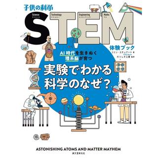 ●実験でわかる科学のなぜ?: AI時代を生きぬく理系脳が育つ (子供の科学STEM体験ブック)