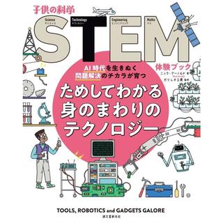 ●ためしてわかる身のまわりのテクノロジー: AI時代を生きぬく問題解決のチカラが育つ (子供の科学STEM体験ブック)