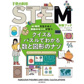 ●クイズ&パズルでわかる数と図形のナゾ: AI時代を生きぬく算数のセンスが育つ (子供の科学STEM体験ブック)