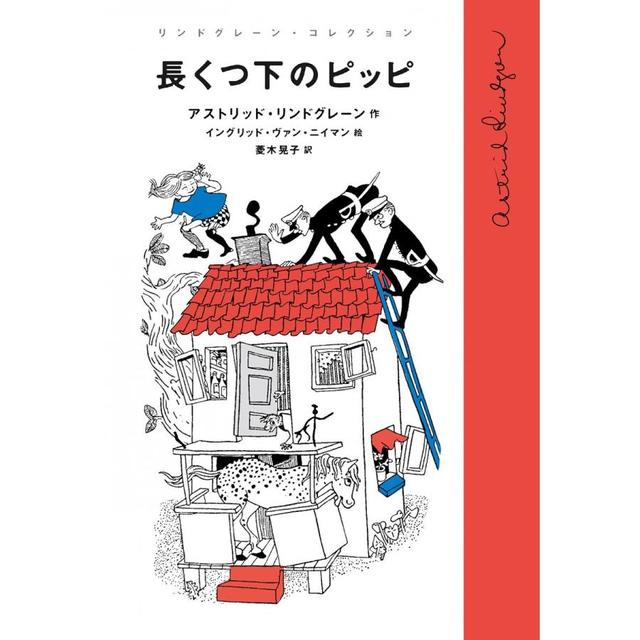 長くつ下のピッピ (リンドグレーン・コレクション) 単行本