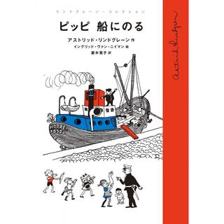 ピッピ 船にのる (リンドグレーン・コレクション) 単行本