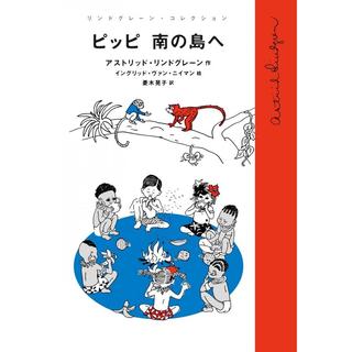 ピッピ 南の島へ (リンドグレーン・コレクション) 単行本