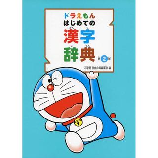 ドラえもん はじめての漢字辞典 第2版 単行本