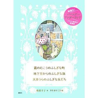 「霧のむこうのふしぎな町 地下室からのふしぎな旅 天井うらのふしぎな友だち」柏葉 幸子 (著), タケカワ こう (著)講談社