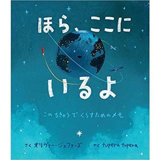 『ほら、ここにいるよ: このちきゅうでくらすためのメモ』 オリヴァー ジェファーズ (著), tupera tupera (翻訳)（ほるぷ出版）