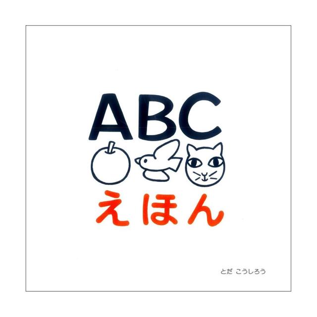 『ABCえほん』とだ　こうしろう （戸田デザイン研究室 ）