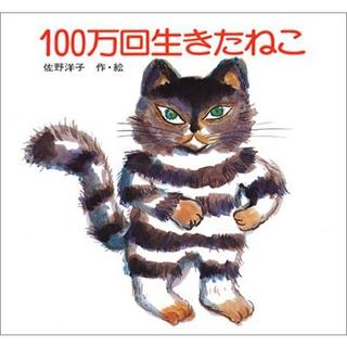 『100万回生きたねこ』佐野洋子（講談社）