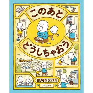 『このあと どうしちゃおう』ヨシタケ シンスケ(ブロンズ新社)