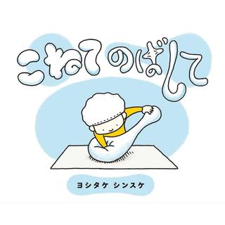 『こねてのばして』ヨシタケ シンスケ(ブロンズ新社)