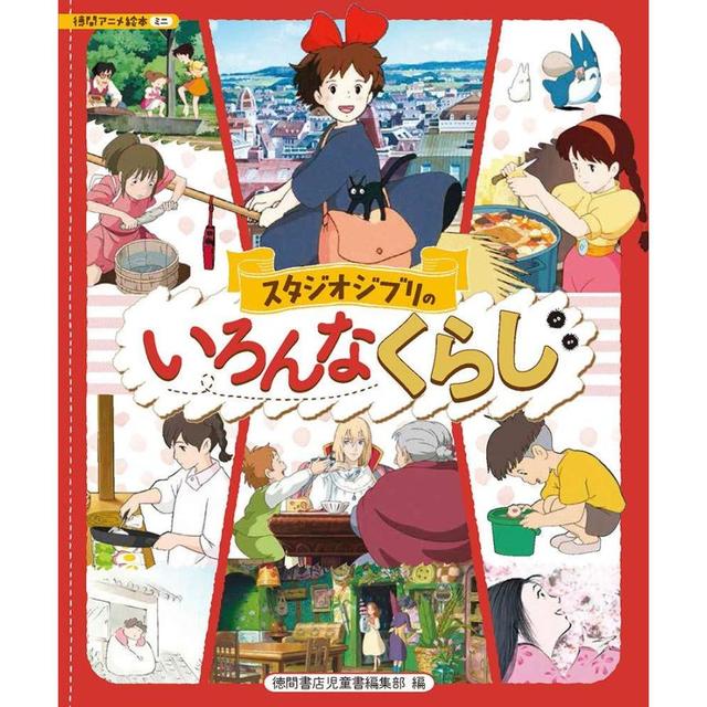 『スタジオジブリのいろんなくらし』スタジオジブリ （監修), 徳間書店児童書編集部 （編集)徳間書店