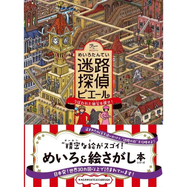 "Maze Detective Pierre: Search for the Stolen Treasure!" by Hirofumi Kamigaki & IC4DESIGN, written by Chihiro Maruyama