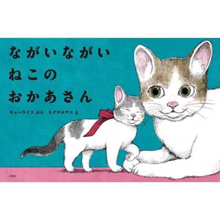 『ながいながいねこのおかあさん』ヒグチユウコ絵・キューライス文（白泉社）