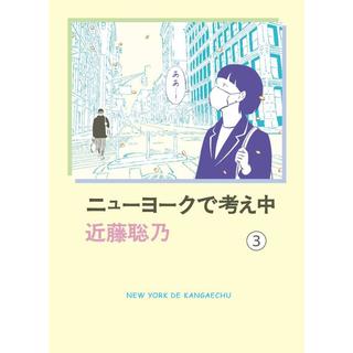 『ニューヨークで考え中(3)』近藤聡乃（亜紀書房）