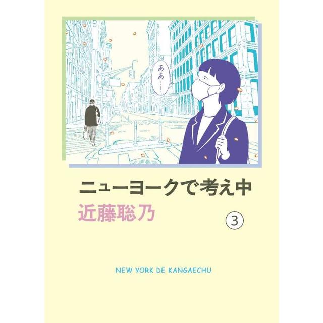 &quot;Thinking in New York (3)&quot; by Akino Kondo (Aki Shobo)