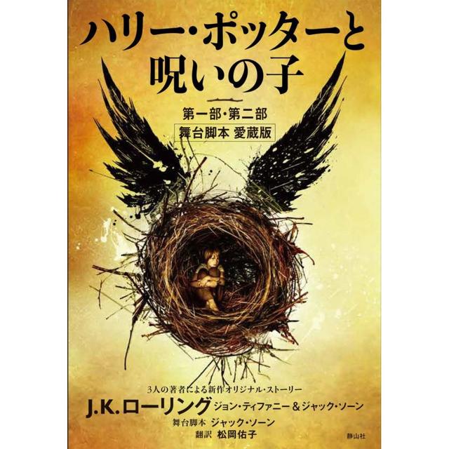 『ハリー・ポッターと呪いの子 第一部・第二部　舞台脚本　愛蔵版』Ｊ.Ｋ.ローリング著, ジョン・ティファニー＆ ジャック・ソーン著,  松岡佑子/翻訳（静山社)