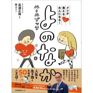 『メシが食える大人になる！　よのなかルールブック』高濱 正伸 /監修 （日本図書センター ）