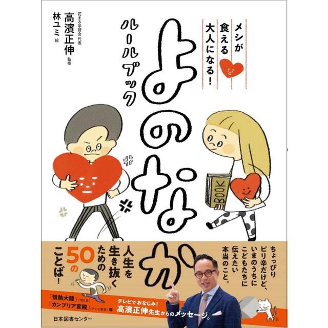 『メシが食える大人になる！　よのなかルールブック』高濱 正伸 /監修 （日本図書センター ）