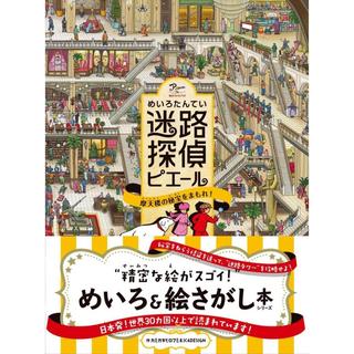 『迷路探偵ピエール 摩天楼の秘宝をまもれ!』カミガキヒロフミ&IC5DESIGN/作,  丸山ちひろ/文