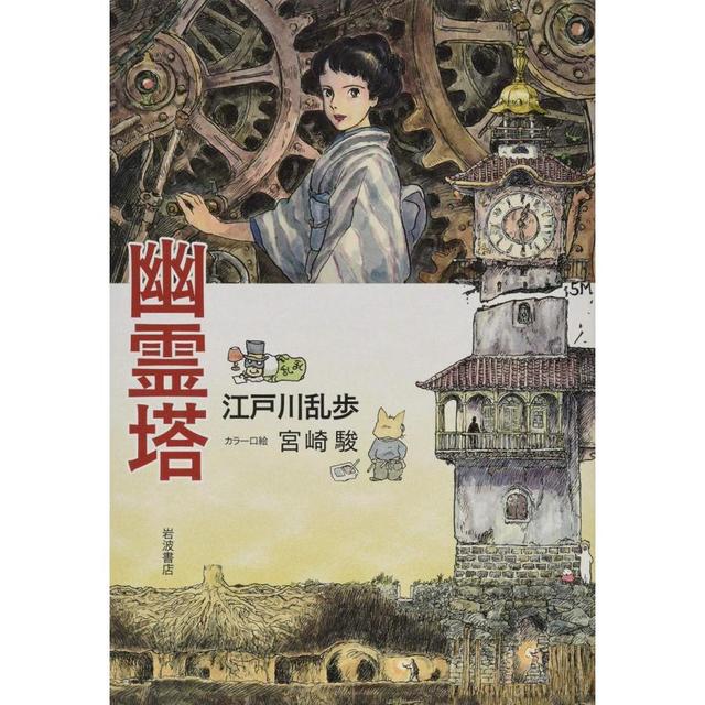 『幽霊塔』江戸川 乱歩 /著,  宮崎 駿 /イラスト (岩波書店）