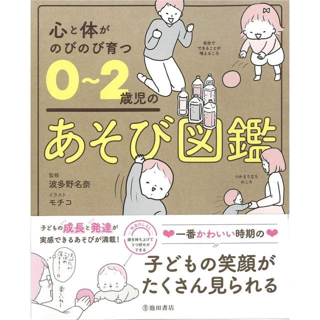 『心と体がのびのび育つ 0~2歳児のあそび図鑑』波多野 名奈 /監修,  モチコ/イラスト（池田書店）