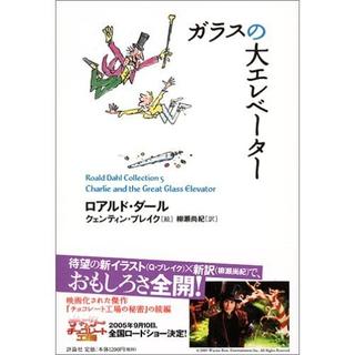 『ガラスの大エレベーター (ロアルド・ダールコレクション 5)』ロアルド・ダール(評論社）