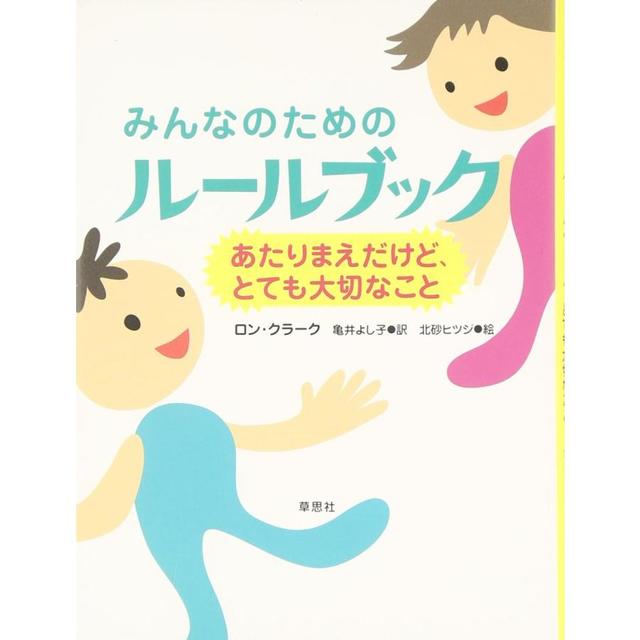 『みんなのためのルールブック ―あたりまえだけど、とても大切なこと』ロン・クラーク /著,    亀井 よし子/ 翻訳（草思社）