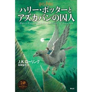 『ハリー・ポッターアズカバンの囚人』J.K.ローリング/著、松岡 佑子/翻訳（静山社）