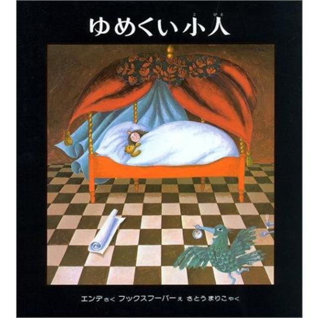 『ゆめくい小人』ミヒャエル=エンデ （偕成社）