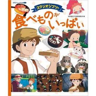 『スタジオジブリのたべものがいっぱい』スタジオジブリ （監修), 徳間書店児童書編集部 （編集)徳間書店